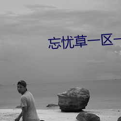 忘憂草一區一區三