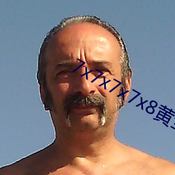 7x7x7x7x8黄全场免费