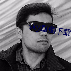 sky直播(bō)下载(zài)apk