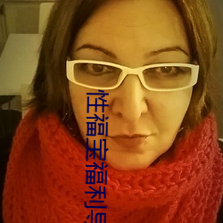 性福(fú)宝福利导航