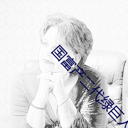 国富(fù)产二代绿(lǜ)巨人