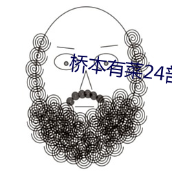 桥本有(yǒu)菜24部(bù)合集种子