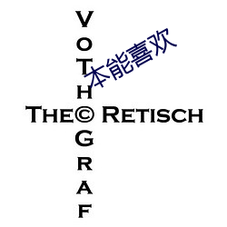 本能喜歡