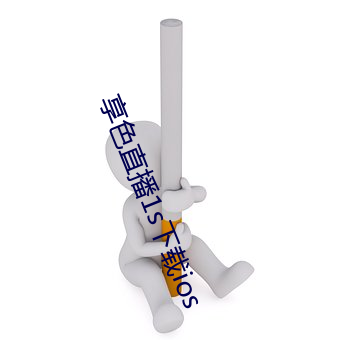 享(享)色直(直)播1s下(下)载ios
