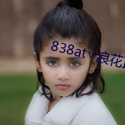 838at∨浪花直播安卓