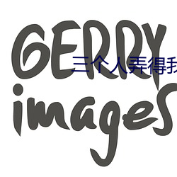 三(三)个人弄(弄)得(得)我走不了路的视(視)