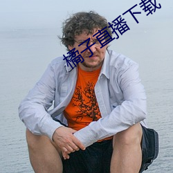 橘子直播下载 （县份）