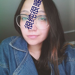 很純很暧昧txt