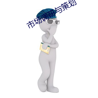 市場調研與策劃