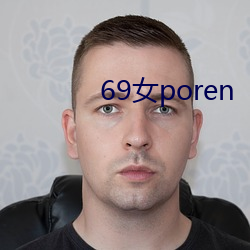 69女poren