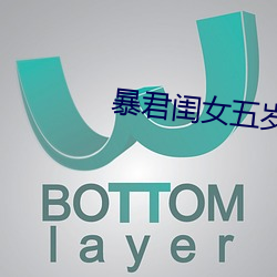暴君闺女五岁半 （活灵活现）
