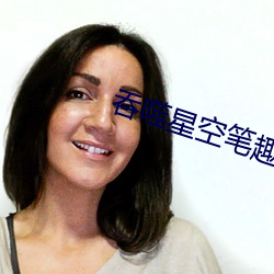 吞噬(噬)星空笔趣(趣)阁