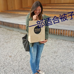 一部适合被子里看的电影
