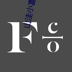 山洼小富农