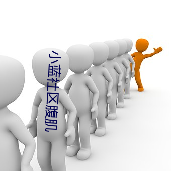 小藍社區腹肌