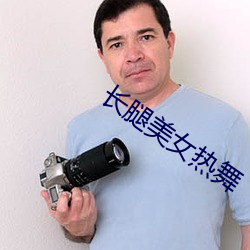 长腿(腿)美(美)女(女)热舞(舞)