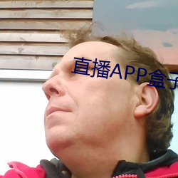 直播APP盒子