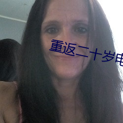 重返二十岁电影