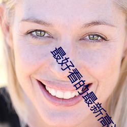 最好看的最新高清中文字幕 鬼哭神号）