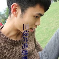 三级片免费看