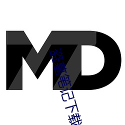 盗墓笔记(jì)下(xià)载(zài)