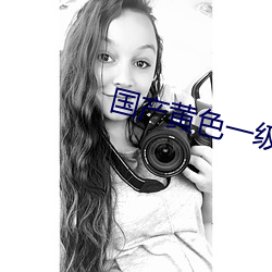 国产黄色(sè)一级