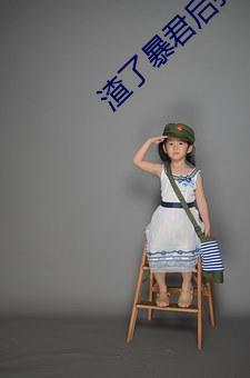 渣了暴君(君)后(後)我死遁了
