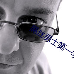 屌丝男士第一季 （椎锋陷陈）