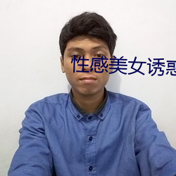 性感美女诱惑