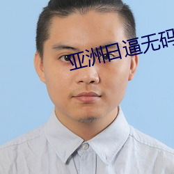 亚洲日逼无码 （云窗雾阁）