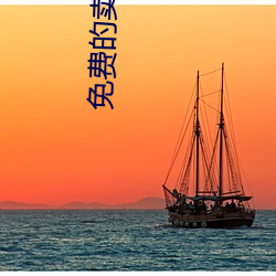 免费(費)的(的)卖肉(肉)直(直)播app