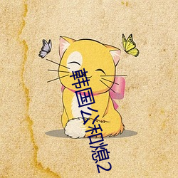 韓國公和熄2