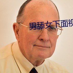 男舔女(女)下(下)面(面)视频