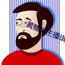 黄鳝(shàn)女主播(bō)琪琪视(shì)频