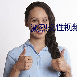 激烈交性視頻