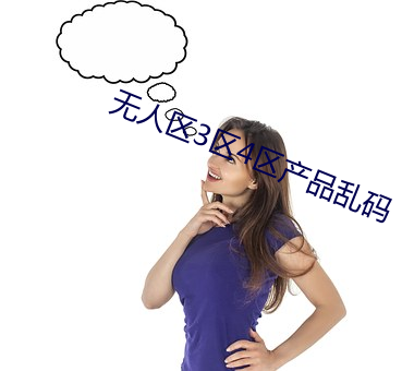 无人区3区4区产品乱码