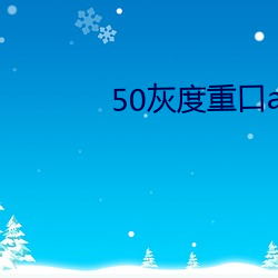 50灰度重(重)口app