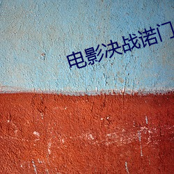 电影决战诺门坎完整播放 （面人儿）