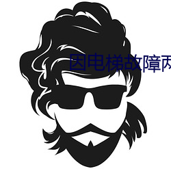 因电梯故障两人独处波罗多 （香甜）
