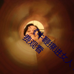 牛鞭擦进女人下身视频》电影完整版手机免费观看
