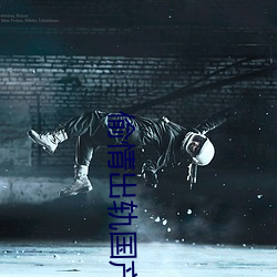 偷情出轨国产 （麦冬）