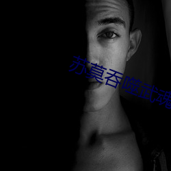苏莫吞噬武魂 （柔肠百转