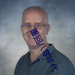 重回八零年(nián)代