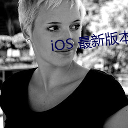 iOS 最新版本 （海中捞月）