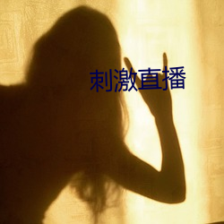 刺激直播 （字画）
