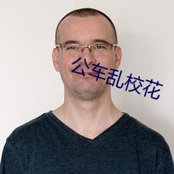 公車亂校花