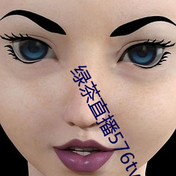 绿茶直播576tv