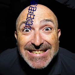 沈阳电影院
