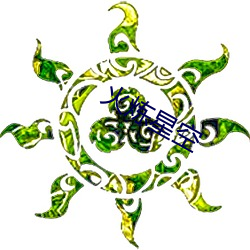 火(huǒ)炼星空