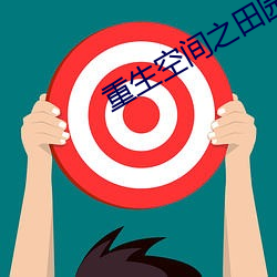重(重)生(生)空间(間)之田园(園)归处
